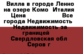 Вилла в городе Ленно на озере Комо (Италия) › Цена ­ 104 385 000 - Все города Недвижимость » Недвижимость за границей   . Свердловская обл.,Серов г.